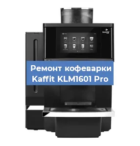 Замена фильтра на кофемашине Kaffit KLM1601 Pro в Нижнем Новгороде